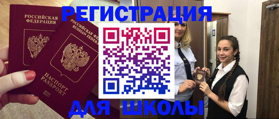 прописка для школы в Шилке