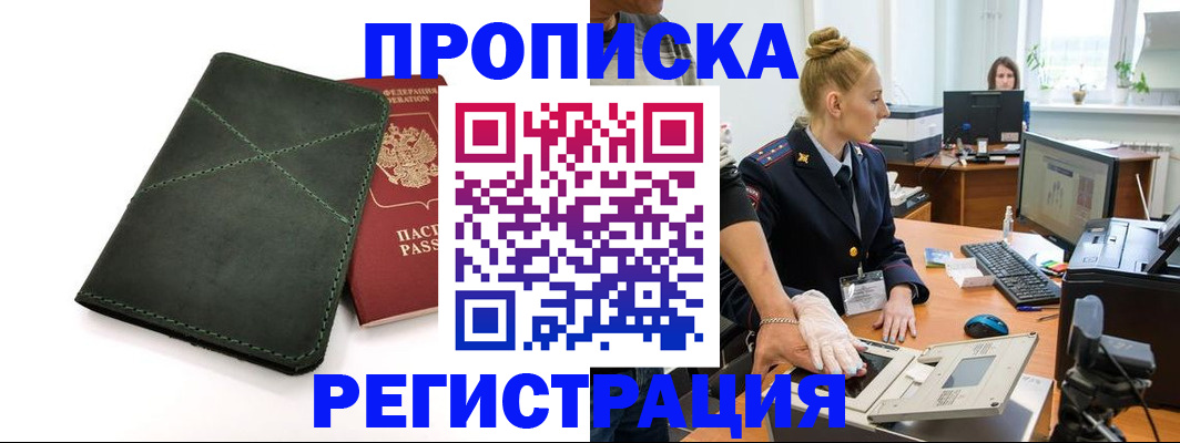 прописка 2025 в Шилке