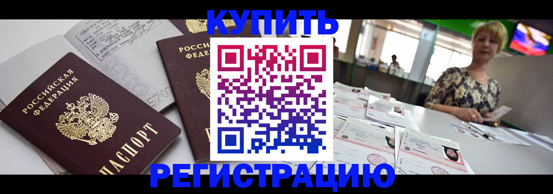 временная регистрация в квартире в Шилке